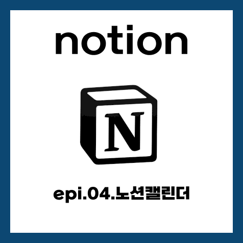 [노션활용] epi.04. Notion 노션 캘린더 : 구글 캘린더 연동방법, 데이터 베이스와 노션 캘린더 연....