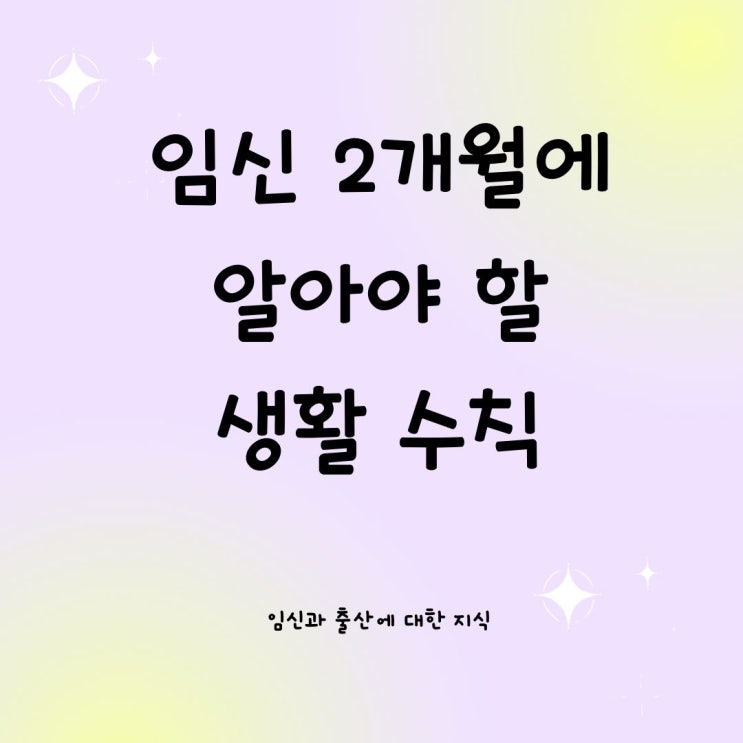  임신 2개월에 알아야 할 생활 수칙