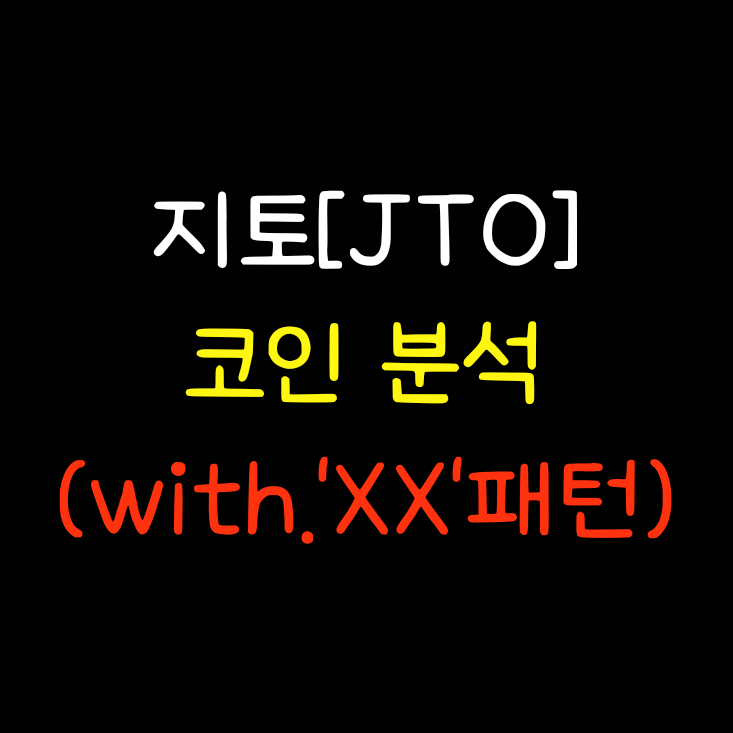 '<b>솔라나</b>에 관심 있으시면 꼭 읽어 보세요' <b>지토</b>[JTO] 코인 분석