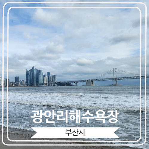 [광안리해수욕장] 해운대와 함께 한국을 대표하는 해수욕장이자 부산 최고의 랜드마크인 광안대교가 있는 곳