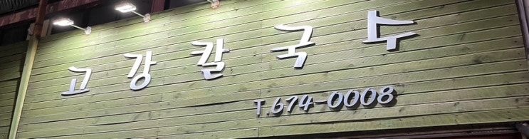  고강 시장 칼국수와 보리밥 맛집
