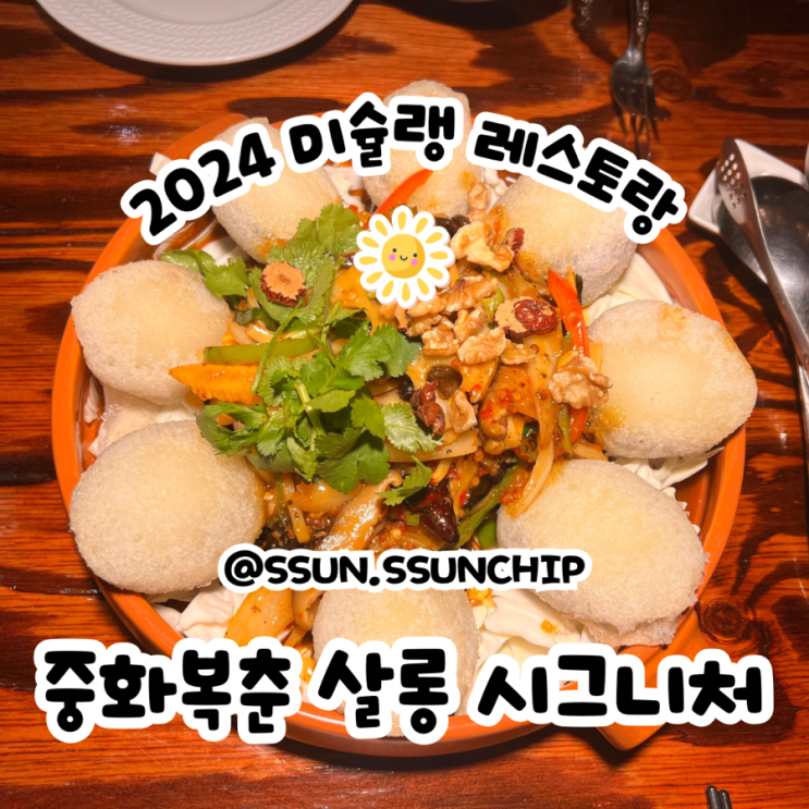  연남동 중국집 중화복춘 살롱 시그니처 고급진 2024 미슐랭 레스토랑