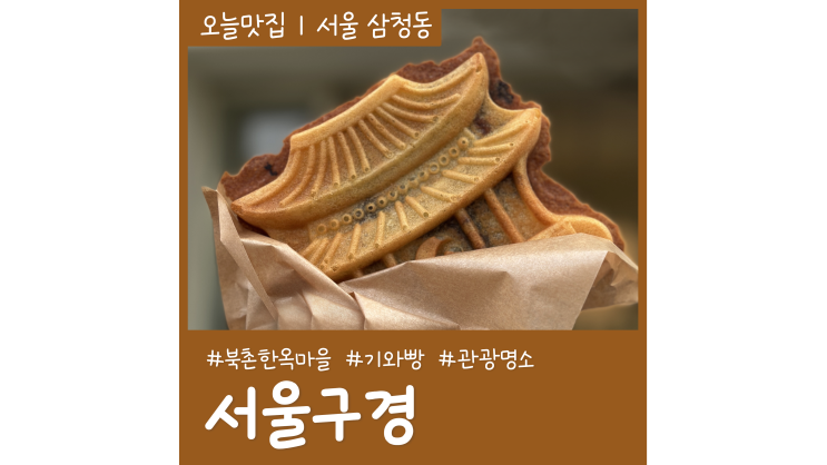 삼청동카페 서울구경 기와빵이 맛있는 북촌한옥마을 가볼만한곳