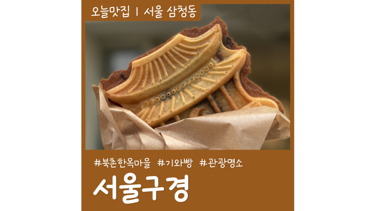 삼청동카페 서울구경 기와빵이 맛있는 북촌한옥마을 가볼만한곳 삼청동카페 서울구경 기와빵이 맛있는 북촌한옥마을 가볼만한곳