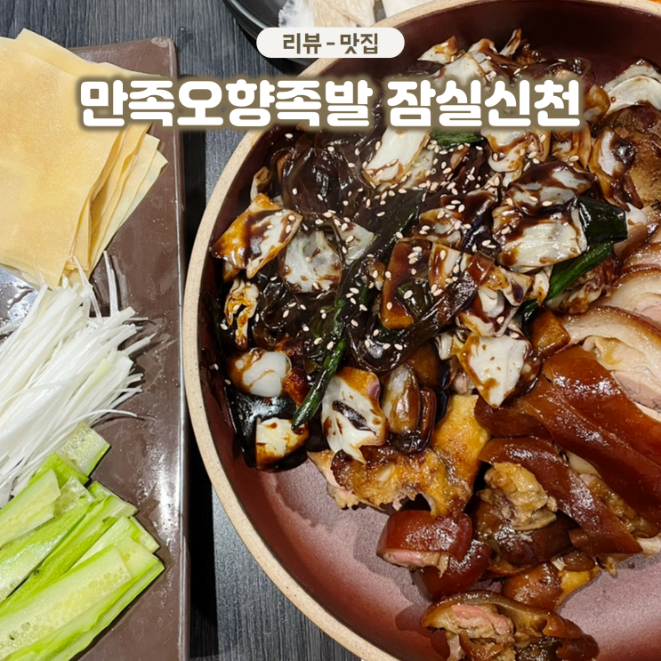  잠실새내 가볼만한 맛집 만족오향족발 서울 3대족발로 유명한 곳