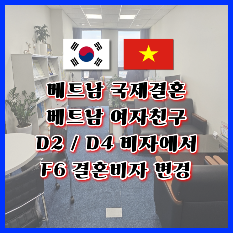 베트남 여자친구  D2 유학 D4 어학연수 F1에서 결혼비자 F6 변경 국제결혼 혼인신고 방법 혼인요건인증서 발급 필요