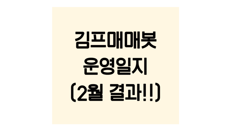  김프매매봇(단디봇) 2월 운영결과입니다.