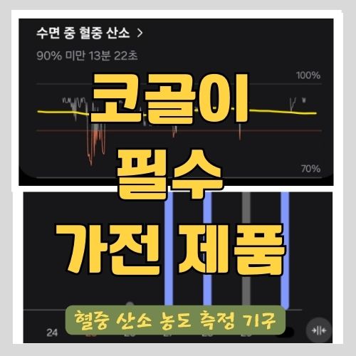 병원 안 가고 코골이와 수면 무호흡증을 확인하는 방법 - 갤럭시 워치와 삼성 헬스 어플(앱)