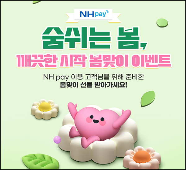NH페이 봄맞이 이벤트 1회차(신세계 1만원등 504명)추첨~03.15 NH페이 봄맞이 이벤트 1회차(신세계 1만원등 504명)추첨~03.15