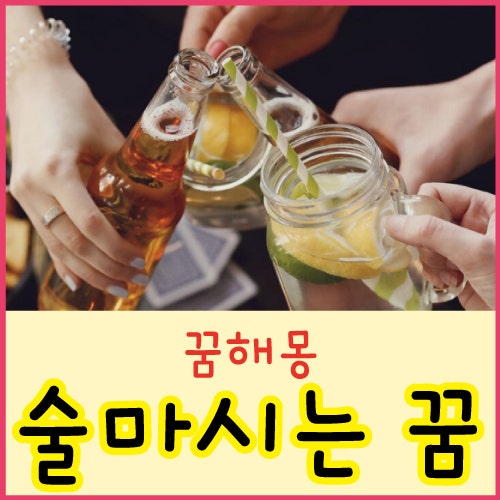 술마시는 꿈 맥주마시는 꿈 소주마시는 꿈 술꿈 상황별 해몽