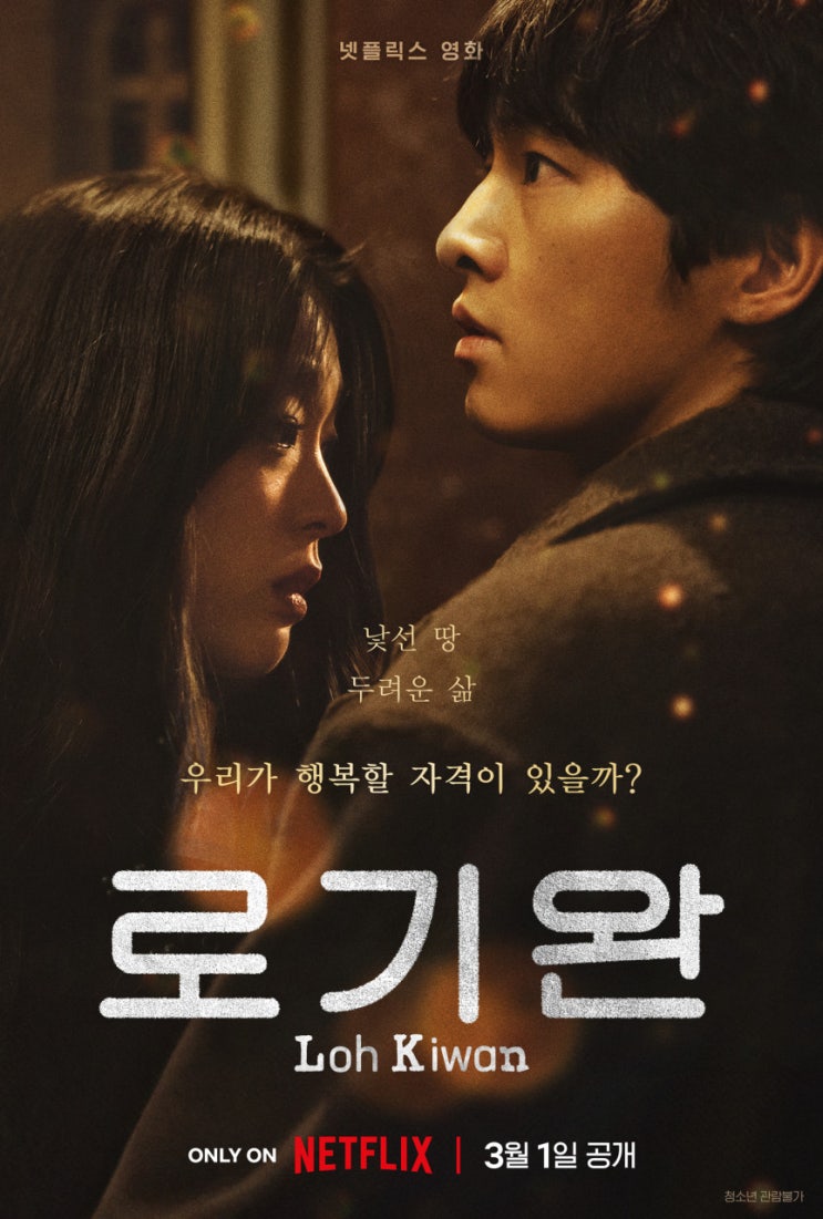  로기완(2024) - 낯선 땅에 머물 권리를 원하는 이방인의 슬픔