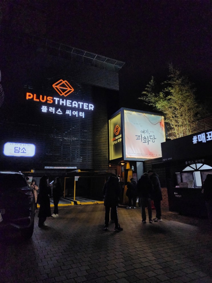  공연예술창작산실 선정 뮤지컬<여기 파화당> 담소 기본 정보 마지막 티켓팅 일정 엠디