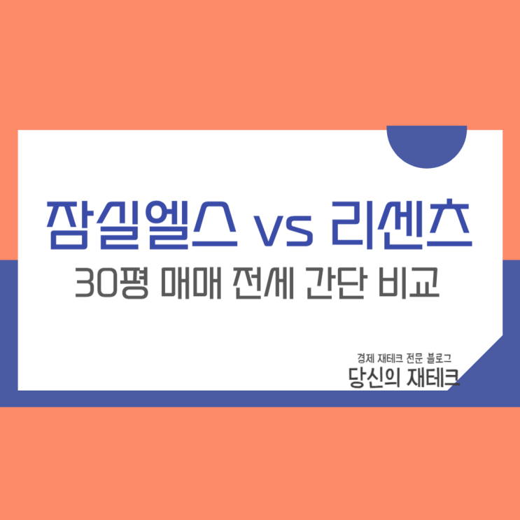  잠실엘스 vs 리센츠 30평 매매 전세 실거래가는?(ft. 잠실새내역)