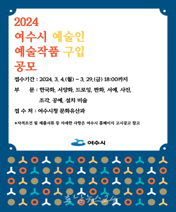  여수시, 지역 예술인 창작활동 지원 위해 작품 구입 공모한다