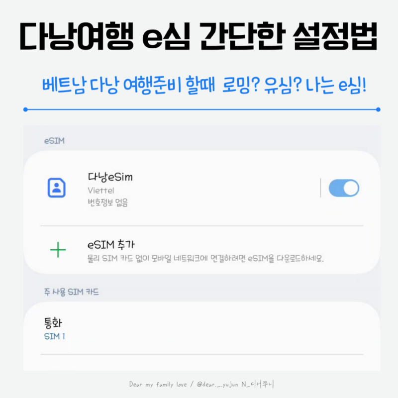 베트남 다낭여행, e심 구매부터 갤럭시 24U e심 설정까지