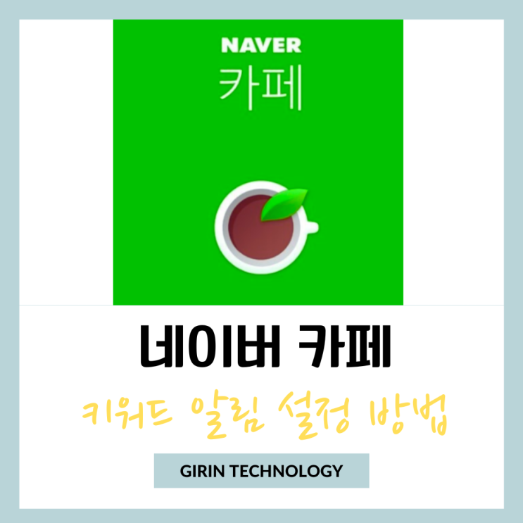  네이버카페 키워드 알림 설정 방법 핵심정리