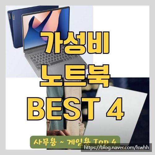  2024년 가성비 좋은 노트북 추천 BEST 4 - 대학생, 사무용, 캐주얼 및 고사양 게임