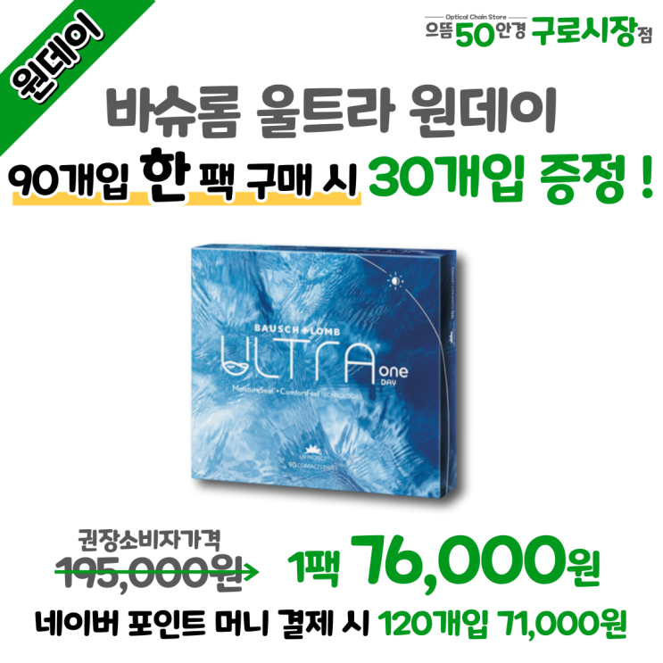  남구로/구청/대림역 3월 바슈롬 울트라 원데이 추가 할인&증정 행사 방법 가격