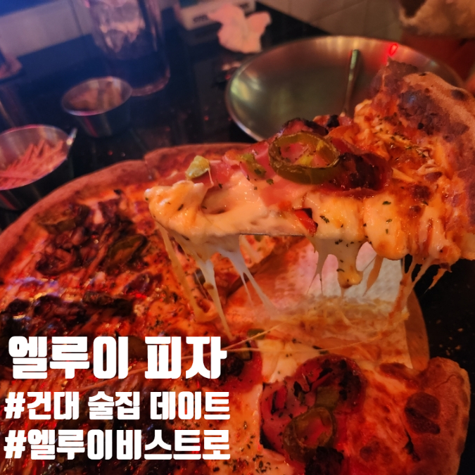  건대 술집 데이트 엘루이 피자 칵테일 분위기 바 엘루이비스트로