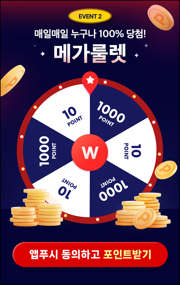 위메프 룰렛이벤트(적립금 10~1,000p)즉당