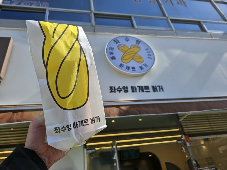  여수 바게트 버거 좌수영 바게트 메뉴 웨이팅