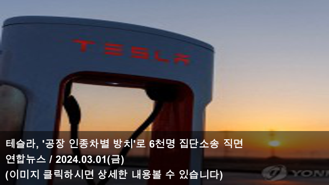 01 테슬라, '공장 인종차별... 직면 & "<b>테슬라 독일공장</b> 확장... 