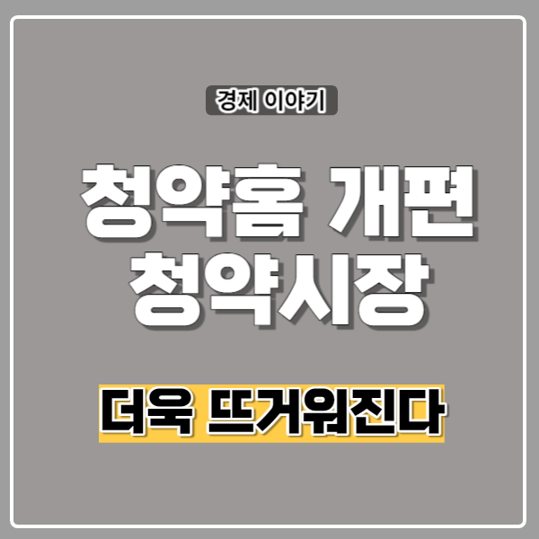 <b>청약홈</b> 개편  3주후 청약시장 뜨거워진다.