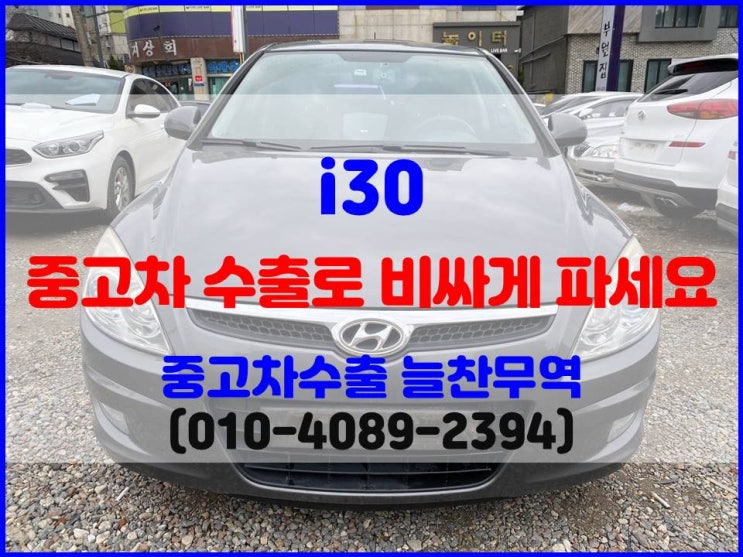 2008년식 i30 노후 중고차 폐차 보내기 직전에 수출로 판매한 후기