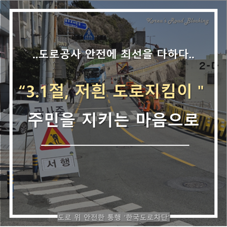  3.1절 나라를 지켰듯, 저희는 오늘 도로를 지킵니다!!