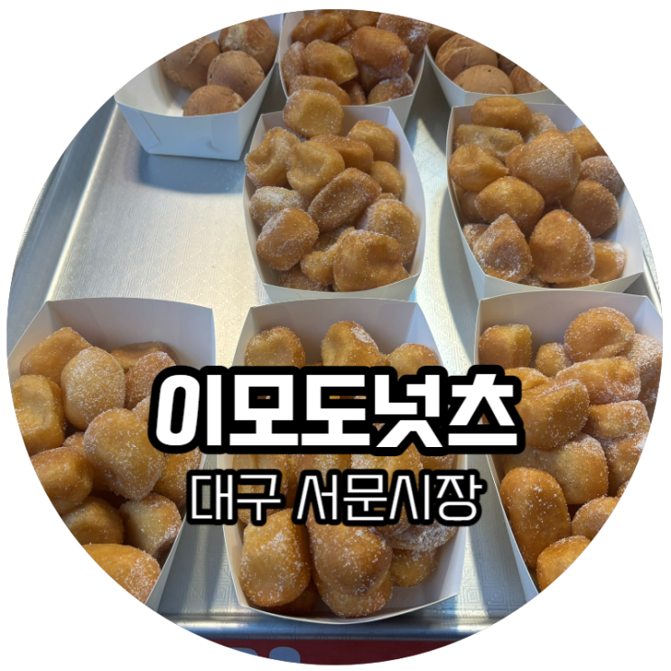  대구 서문시장 / 서문시장 맛집 추천! "이모도넛츠, 소문난 팥빙수 단팥죽"