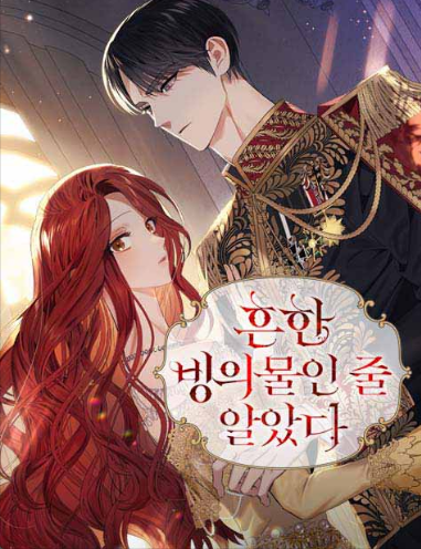  흔한 빙의물인 줄 알았다 웹소설 줄거리 결말