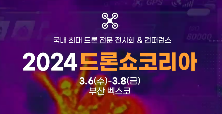 2024 <b>드론쇼 코리아</b>, 부산 벡스코 3월 6일 ~ 8일