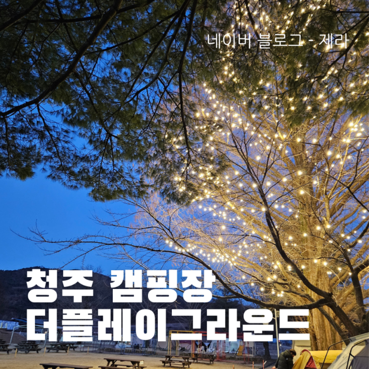 [강풍 속에서 캠핑] 청주 더플레이그라운드 - 최근에 바뀐 것 정리!