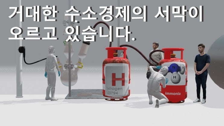 거대한 수소경제.. 이런 이유로 다가오고 있습니다.