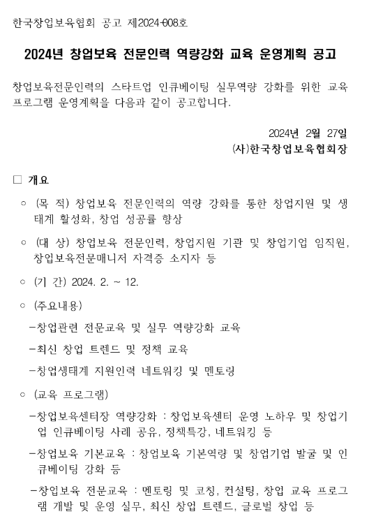 [전국] 2024년 창업보육 전문인력 역량강화 교육 운영계획 모집 안내