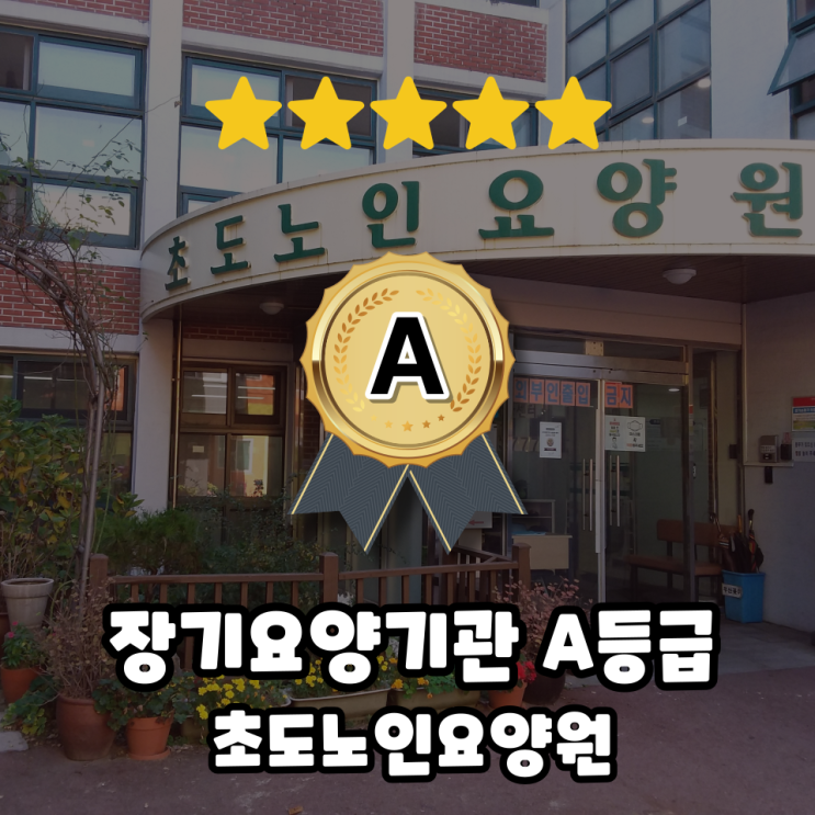  인천 A등급 요양원, 최우수기관 평가받은 곳 추천
