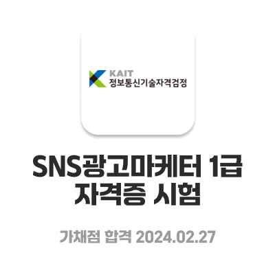  [자격증] 2일만에 SNS 광고마케터 1급 따기 | 벼락치기 방법 | 문제집 추천 | 합격