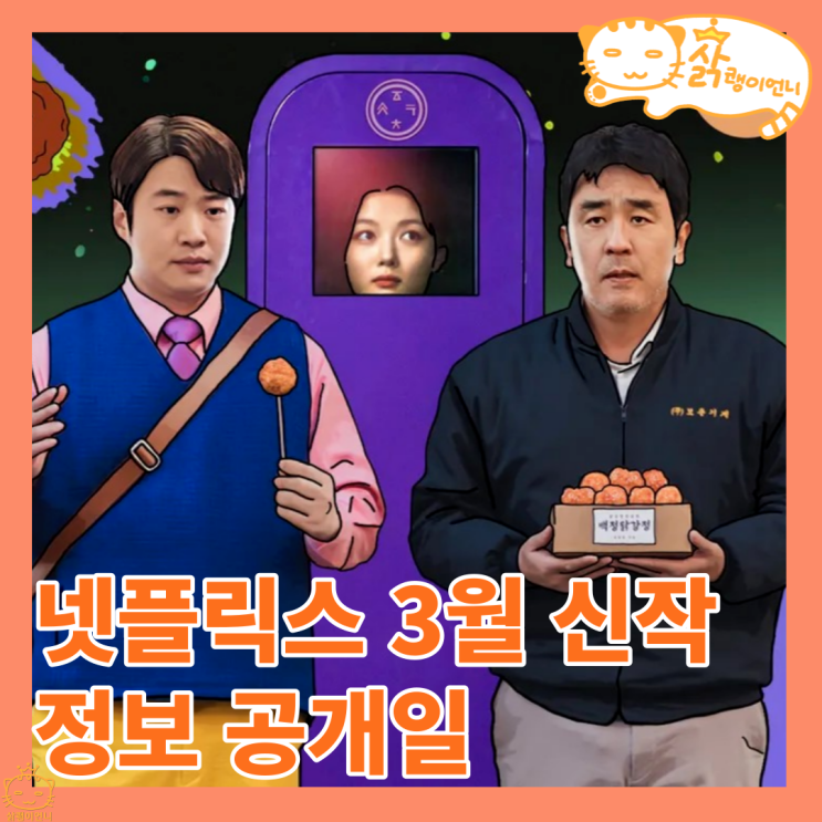 넷플릭스 신작 2024년 3월, <b>송중기 로기완</b> 닭강정 피지컬100... 