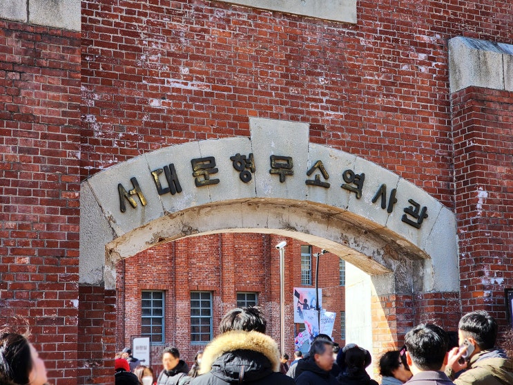 105주년 삼일절 기념행사 태극기 물결 서대문형무소역사관 방문 기록 105주년 삼일절 기념행사 태극기 물결 서대문형무소역사관 방문 기록