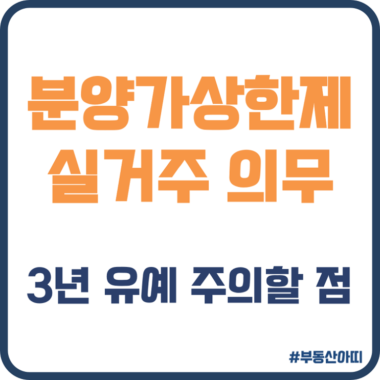  분양가상한제 실거주 의무 3년 유예 주의할 점