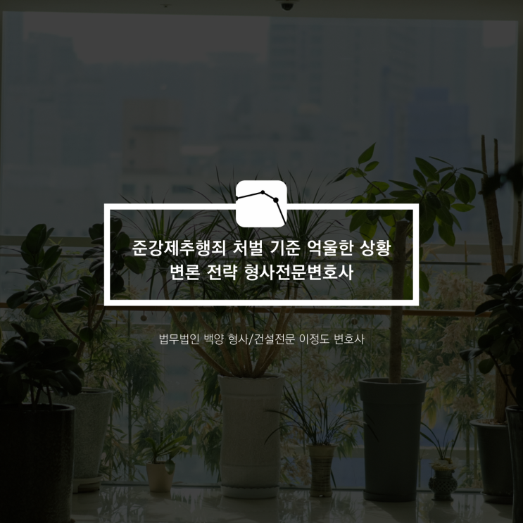  준강제추행죄 처벌 기준 억울한 상황 변론 전략 형사전문변호사