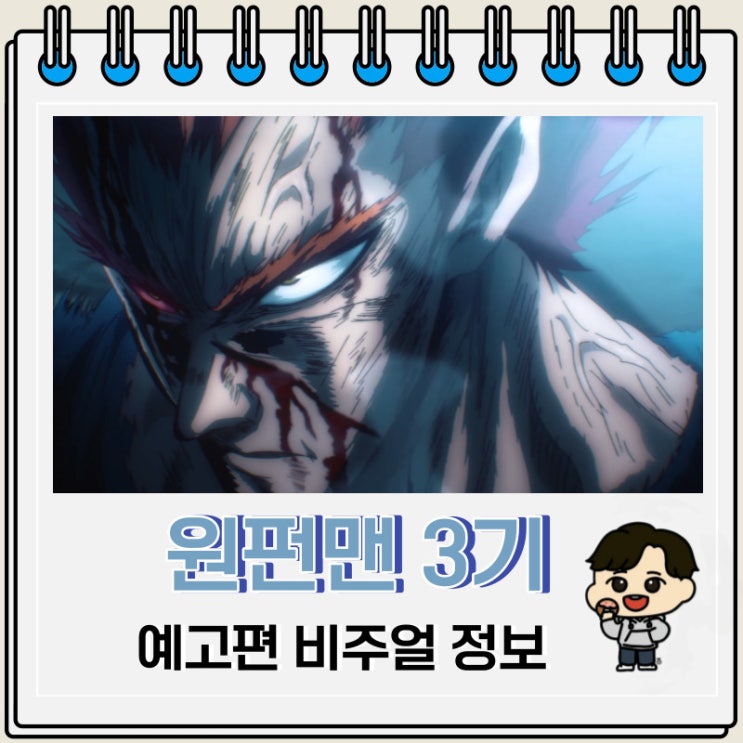 원펀맨 3기 예고편 신규 비주얼 정보 원펀맨 3기 예고편 신규 비주얼 정보