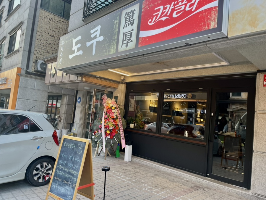 도쿠 사진 1