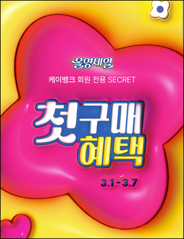 올리브영 첫구매 1만원 할인쿠폰(15,000명)선착 ~03.07 올리브영 첫구매 1만원 할인쿠폰(15,000명)선착 ~03.07
