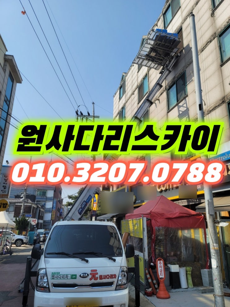  역촌동사다리차 증산동사다리차 일반이사 올림작업