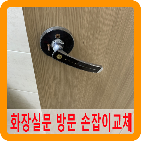 오래된방문고장난화장실문손잡이교체잘하는곳