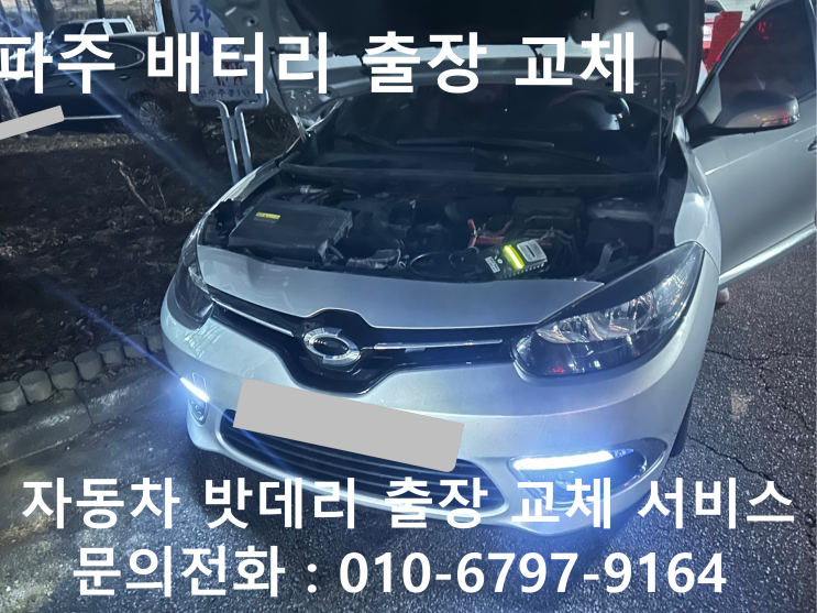  파주 SM3 밧데리 방전 출장 교환 배터리 교체 자동차