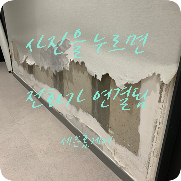찢어진 벽지 부분 보수 전문