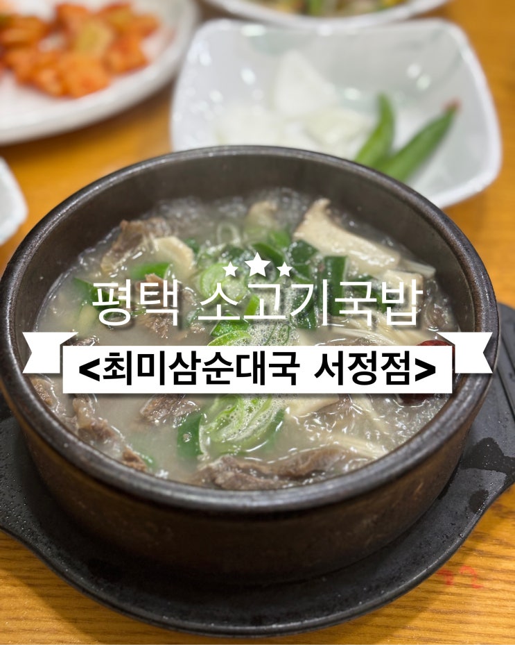  [평택 맛집] 최미삼순대국 : 순대국밥과 소고기국밥 후기