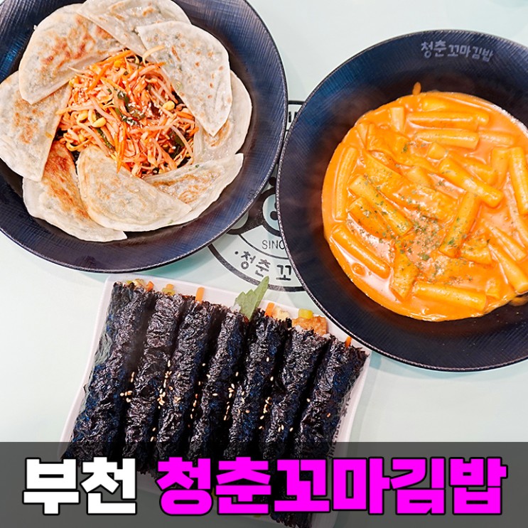 부천 힐스테이트 중동 김밥 맛집 신중동역 청춘꼬마김밥 메뉴 추천